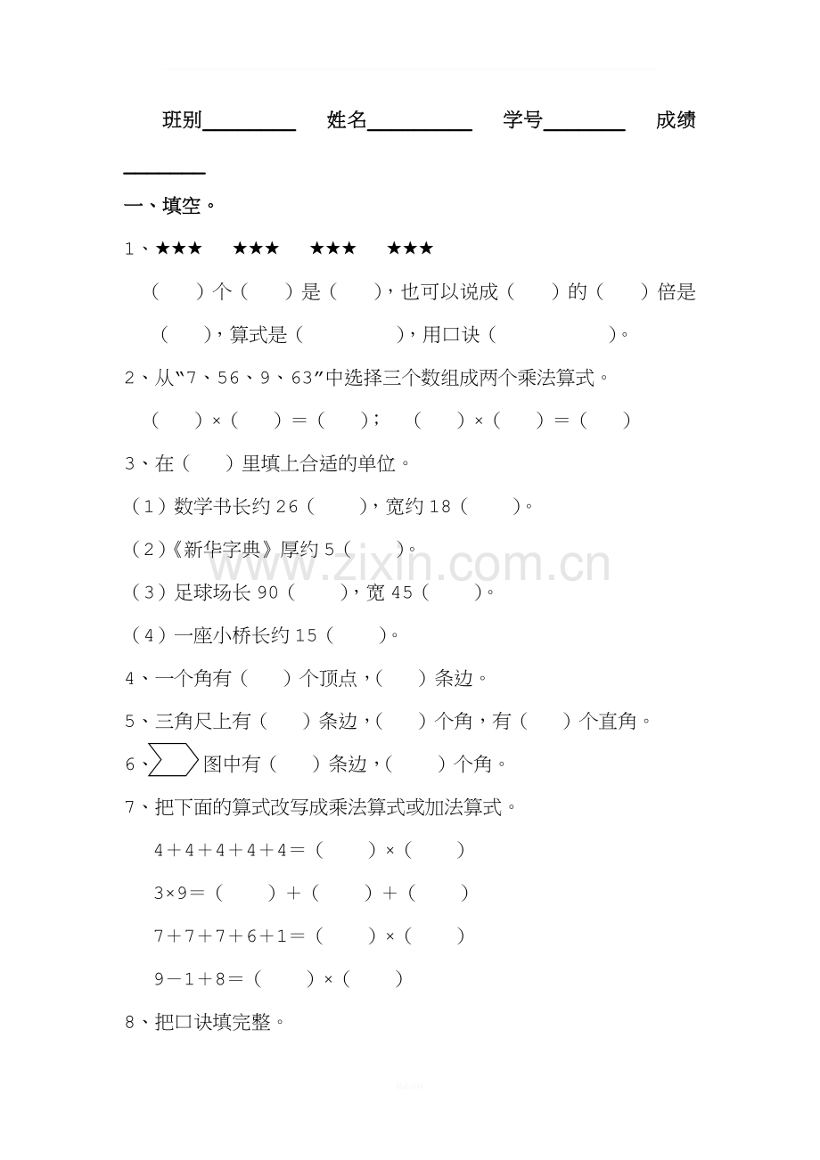 2017人教版二年级数学上册期末总复习试题.doc_第2页