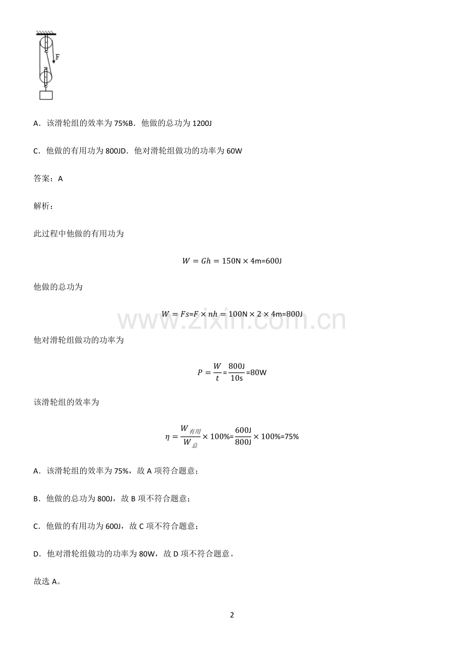 人教版2022年初中物理做功与机械能名师选题.pdf_第2页