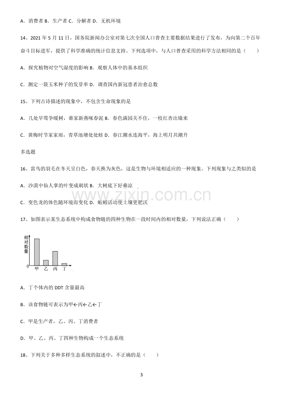 (文末附答案)2022届初中生物生物和生物圈知识点归纳超级精简版.pdf_第3页