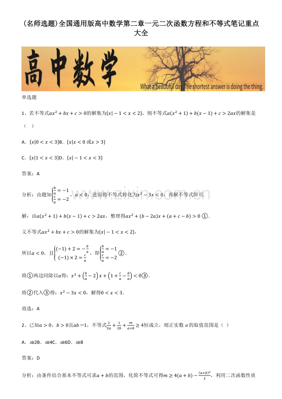 全国通用版高中数学第二章一元二次函数方程和不等式笔记重点大全.pdf_第1页