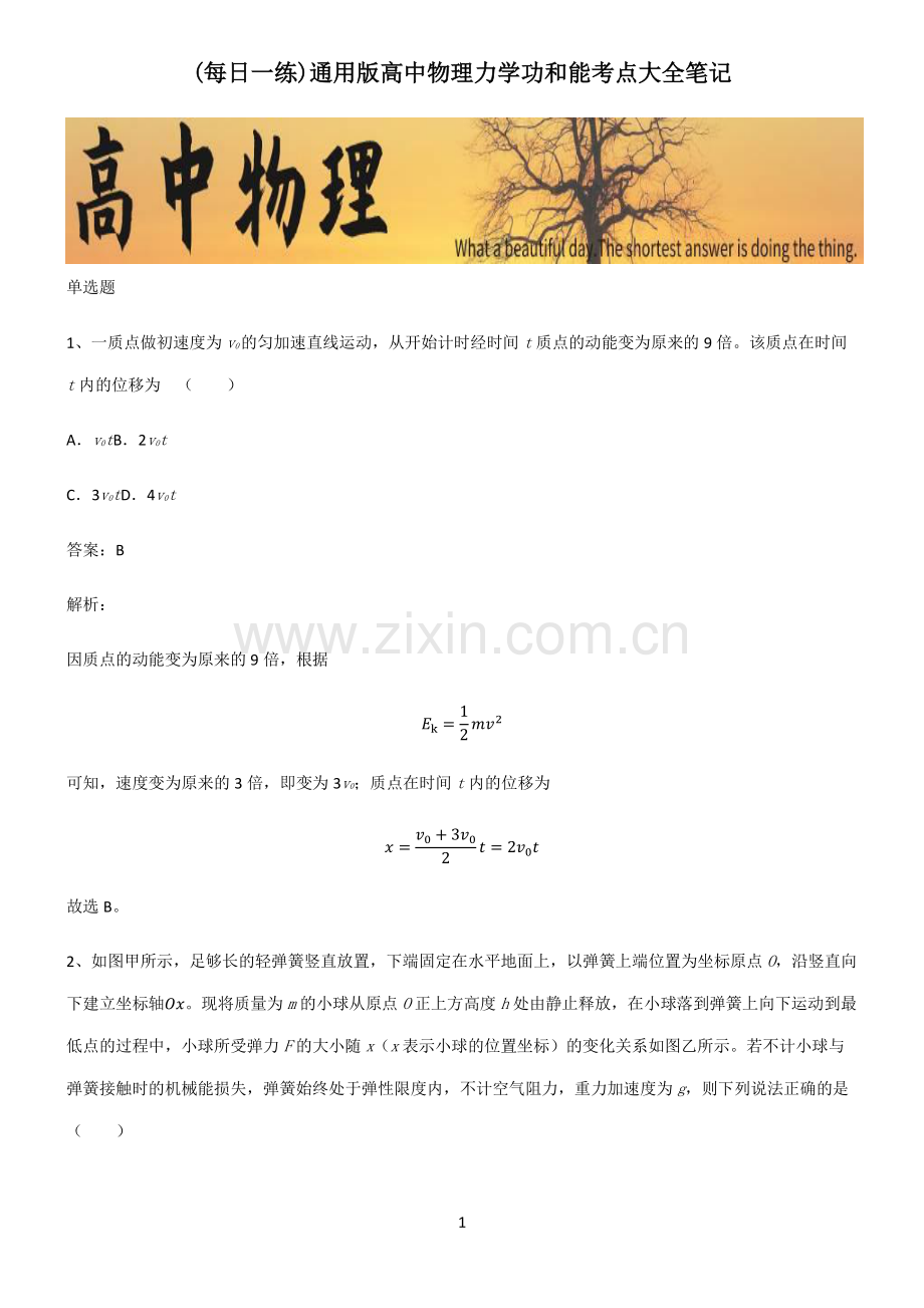 通用版高中物理力学功和能考点大全笔记.pdf_第1页