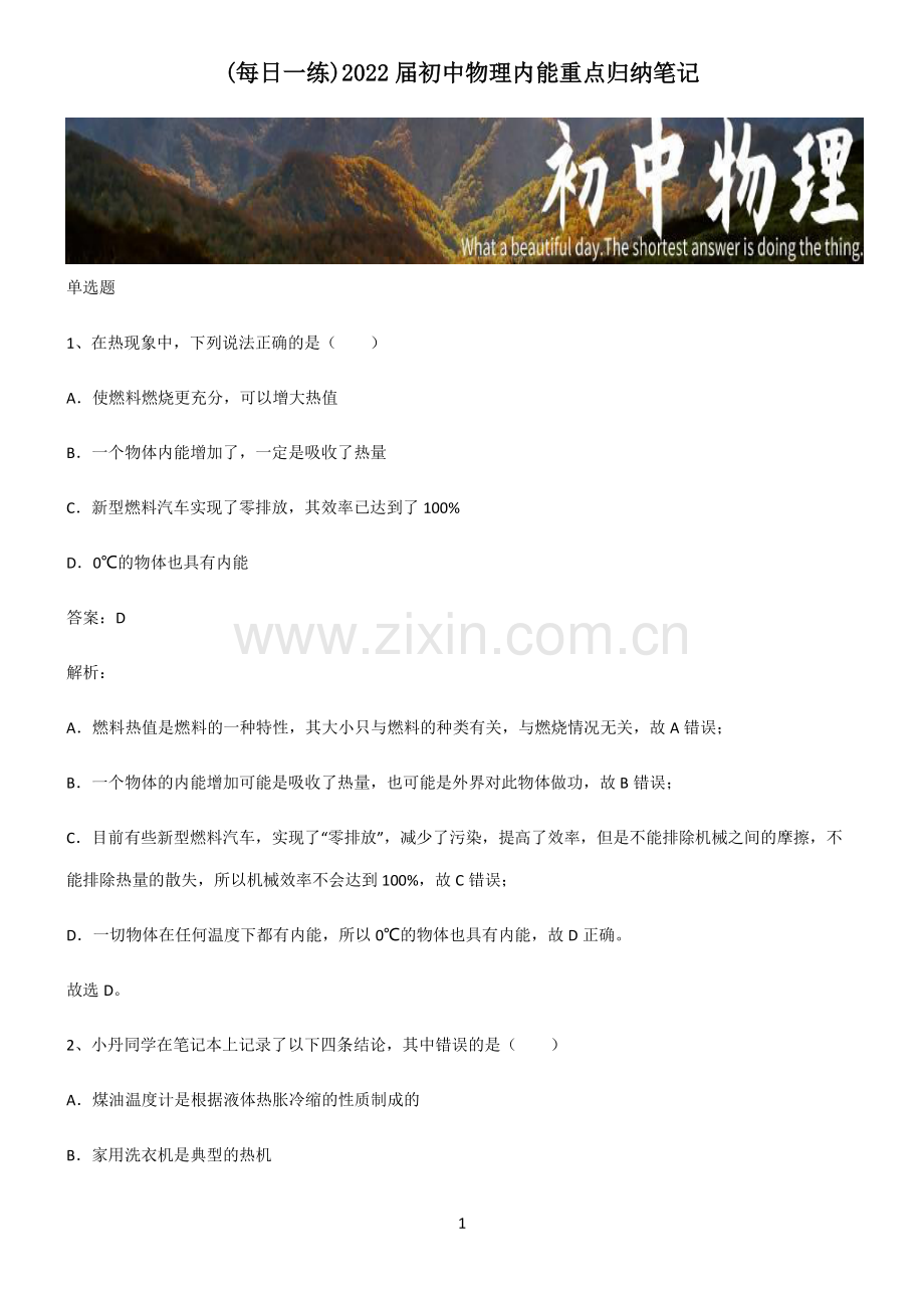 2022届初中物理内能重点归纳笔记.pdf_第1页