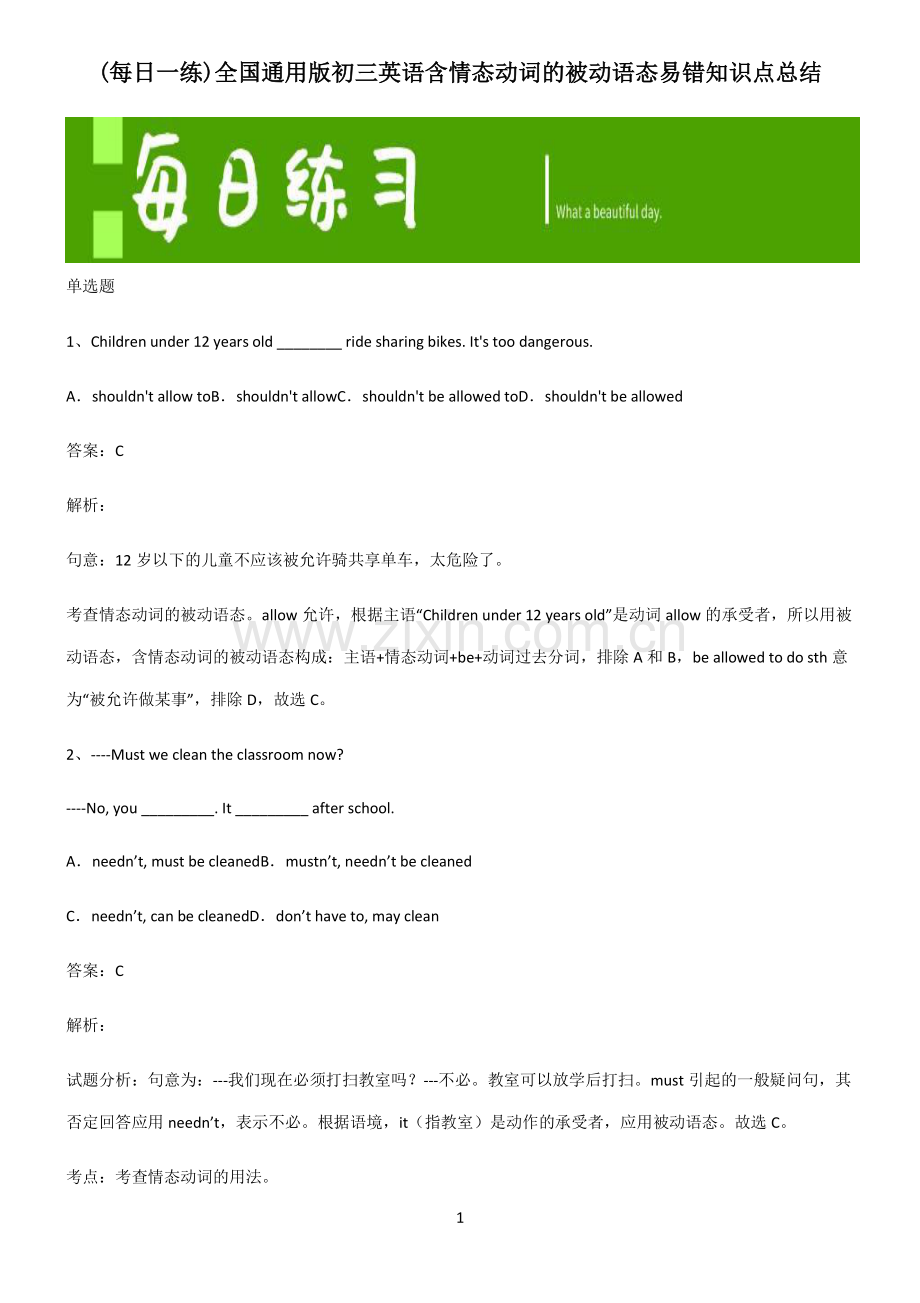 全国通用版初三英语含情态动词的被动语态易错知识点总结.pdf_第1页