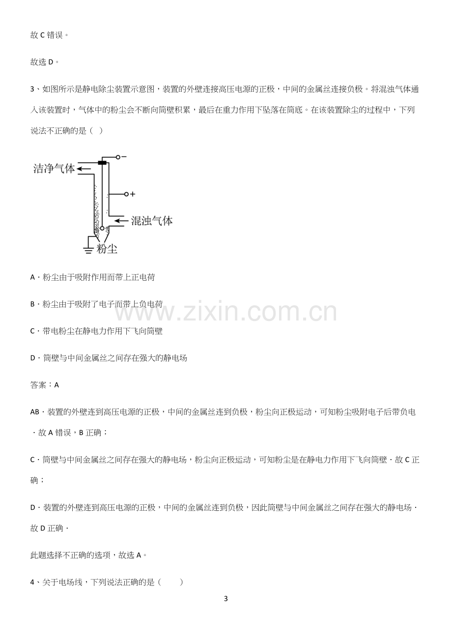 2023人教版带答案高中物理必修三第十章静电场中的能量微公式版易错题集锦.docx_第3页