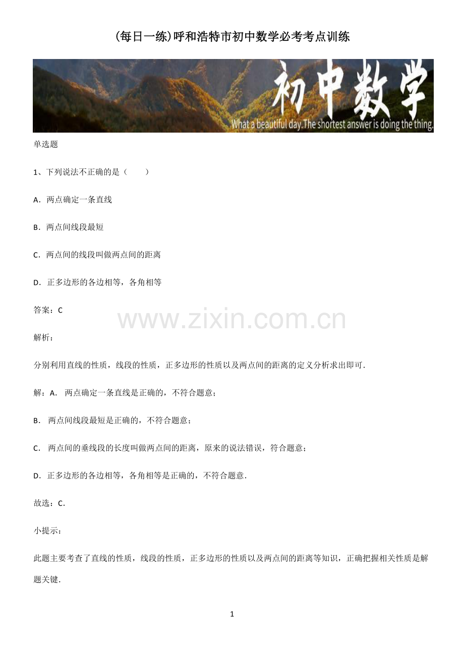 呼和浩特市初中数学必考考点训练.pdf_第1页