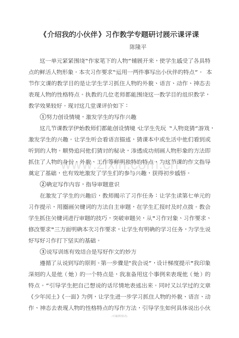 习作教学专题研讨展示课活动记录摘要.doc_第1页