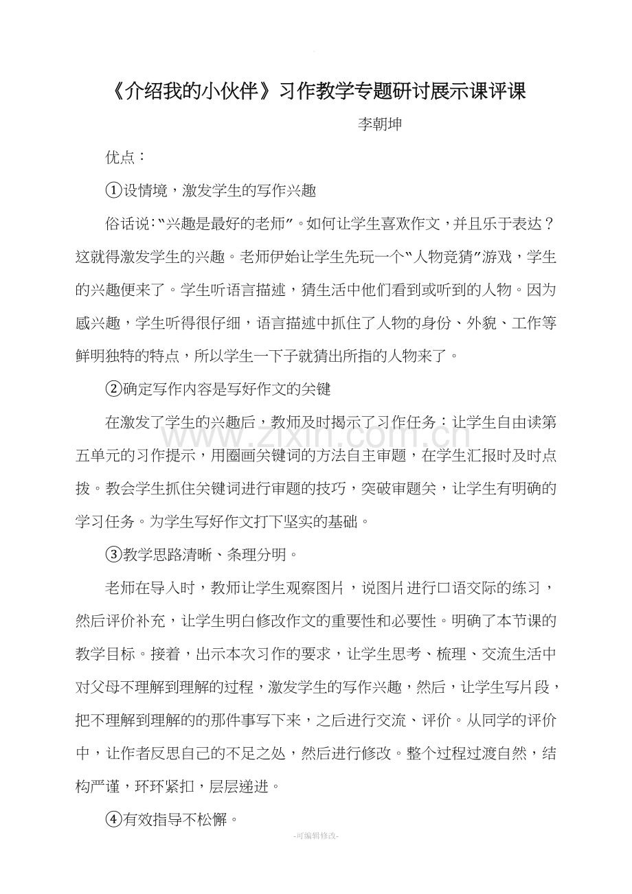 习作教学专题研讨展示课活动记录摘要.doc_第3页