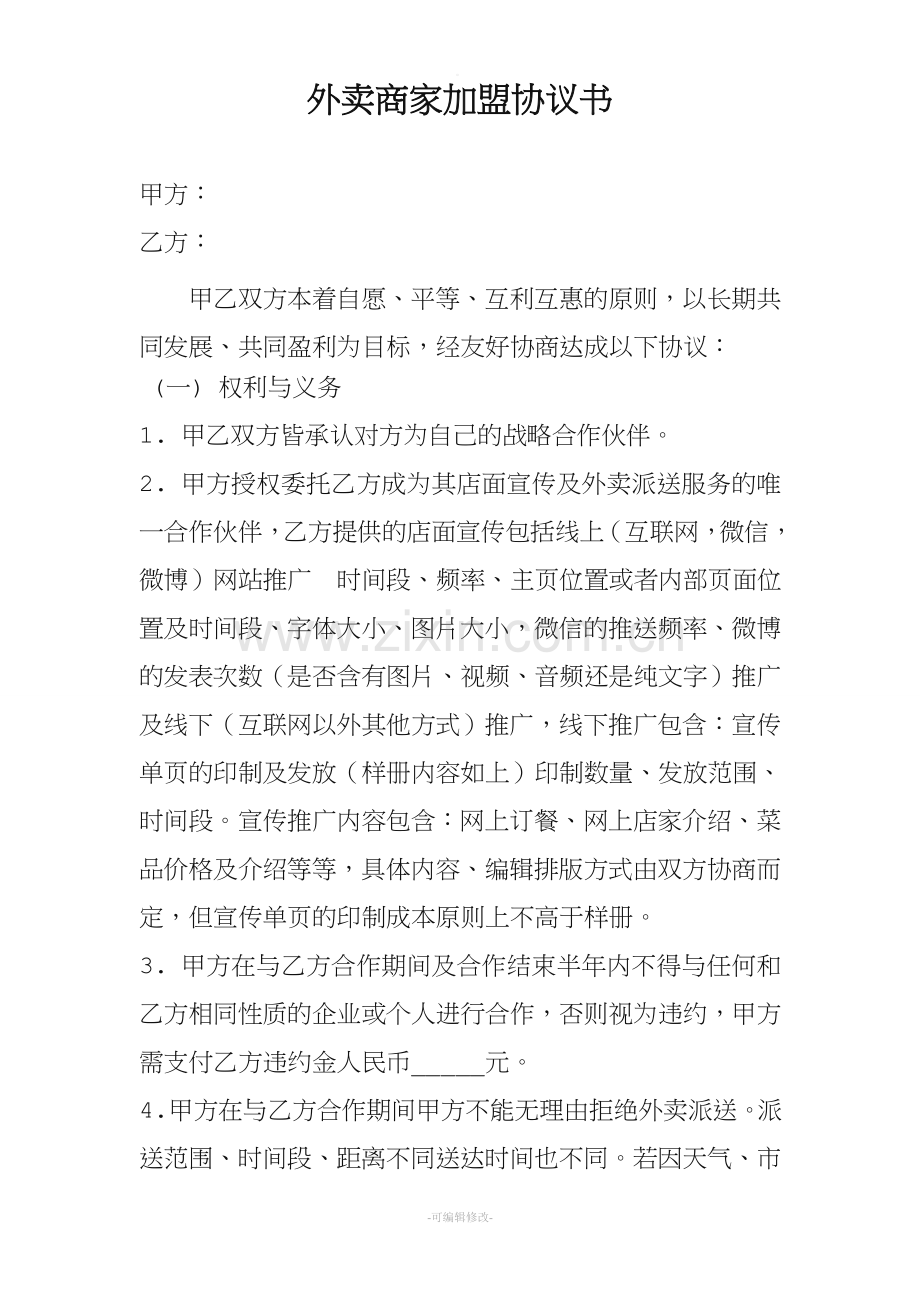 外卖商家加盟协议书.doc_第1页