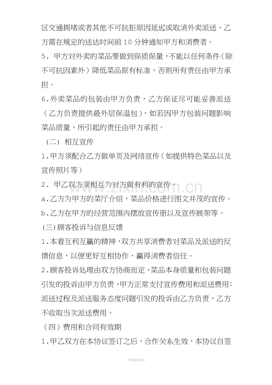 外卖商家加盟协议书.doc_第2页