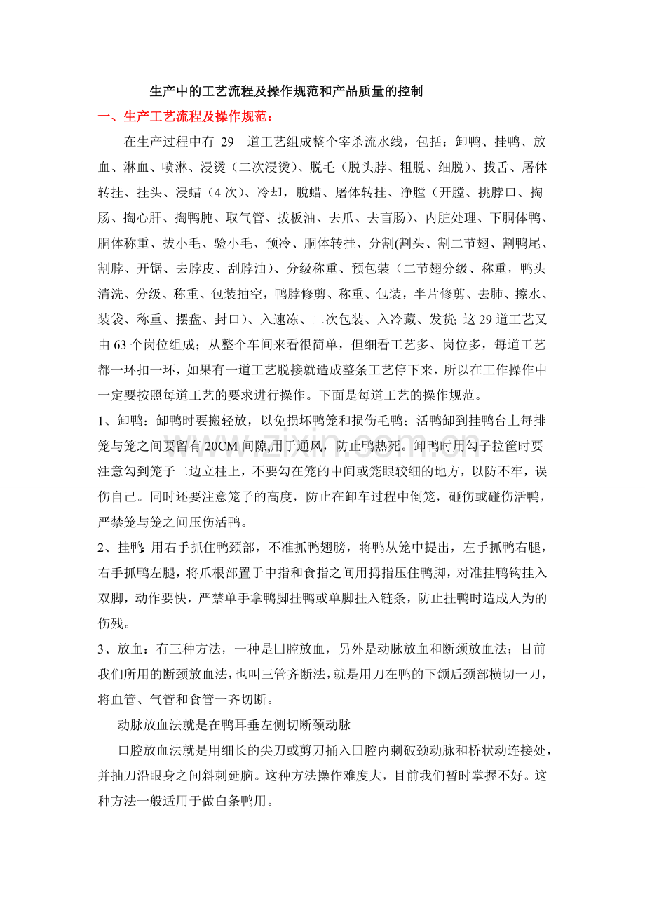 鸭生产中的工艺流程及产品质量的规格.doc_第1页