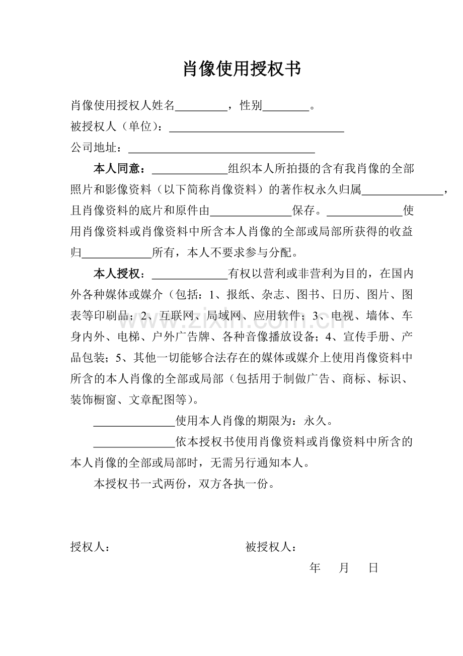 肖像使用授权书.doc_第1页