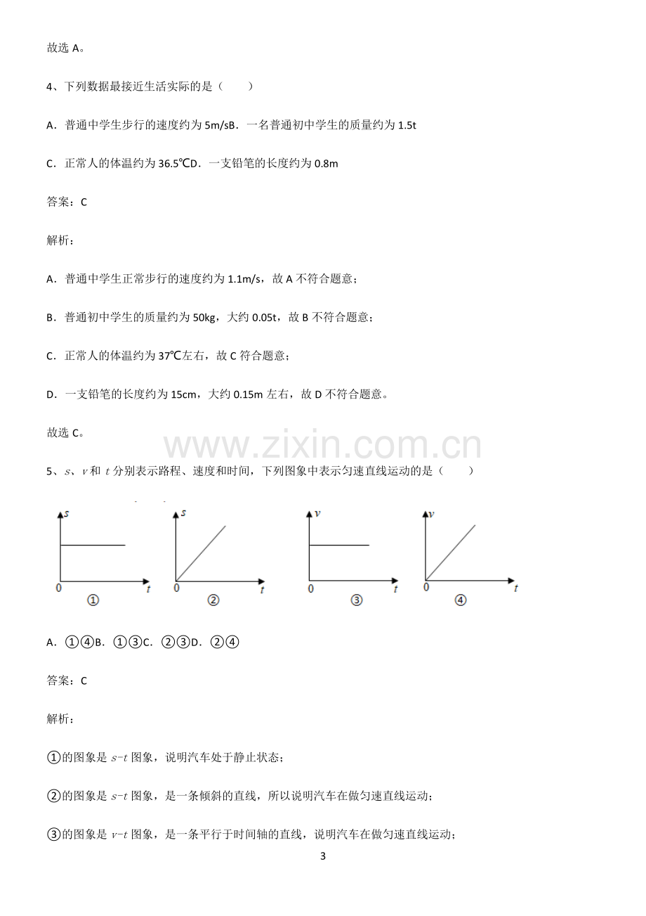 2022届八年级物理第一章机械运动知识点总结归纳.pdf_第3页