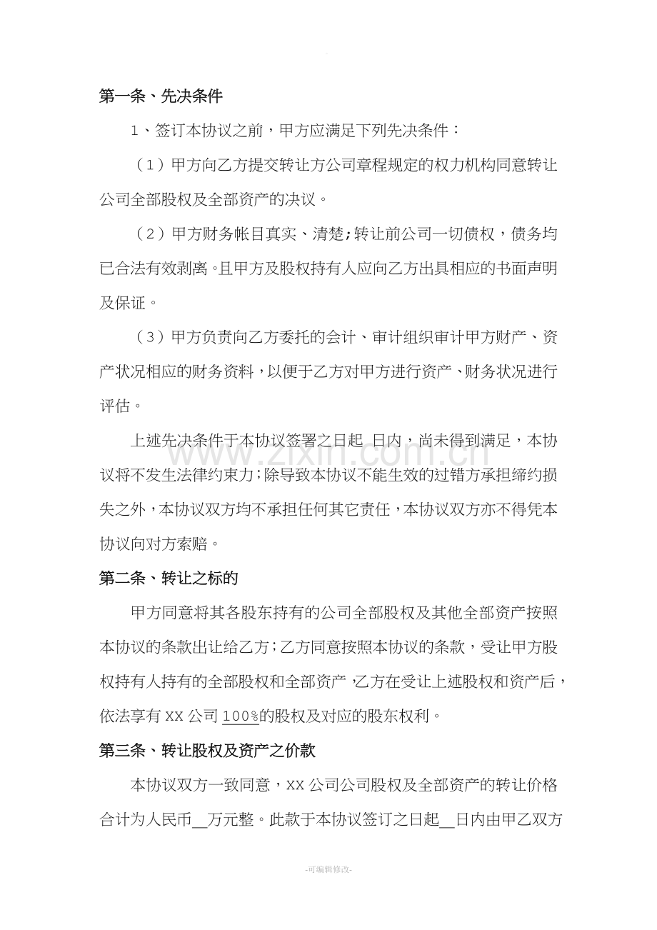 公司整体收购协议.doc_第2页