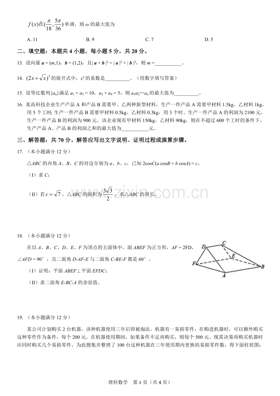 2016年高考全国一卷理科数学试卷.doc_第3页