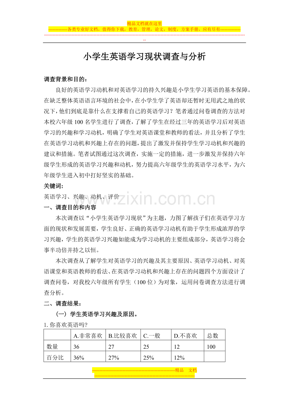 小学生英语学习现状调查与分析报告.doc_第1页