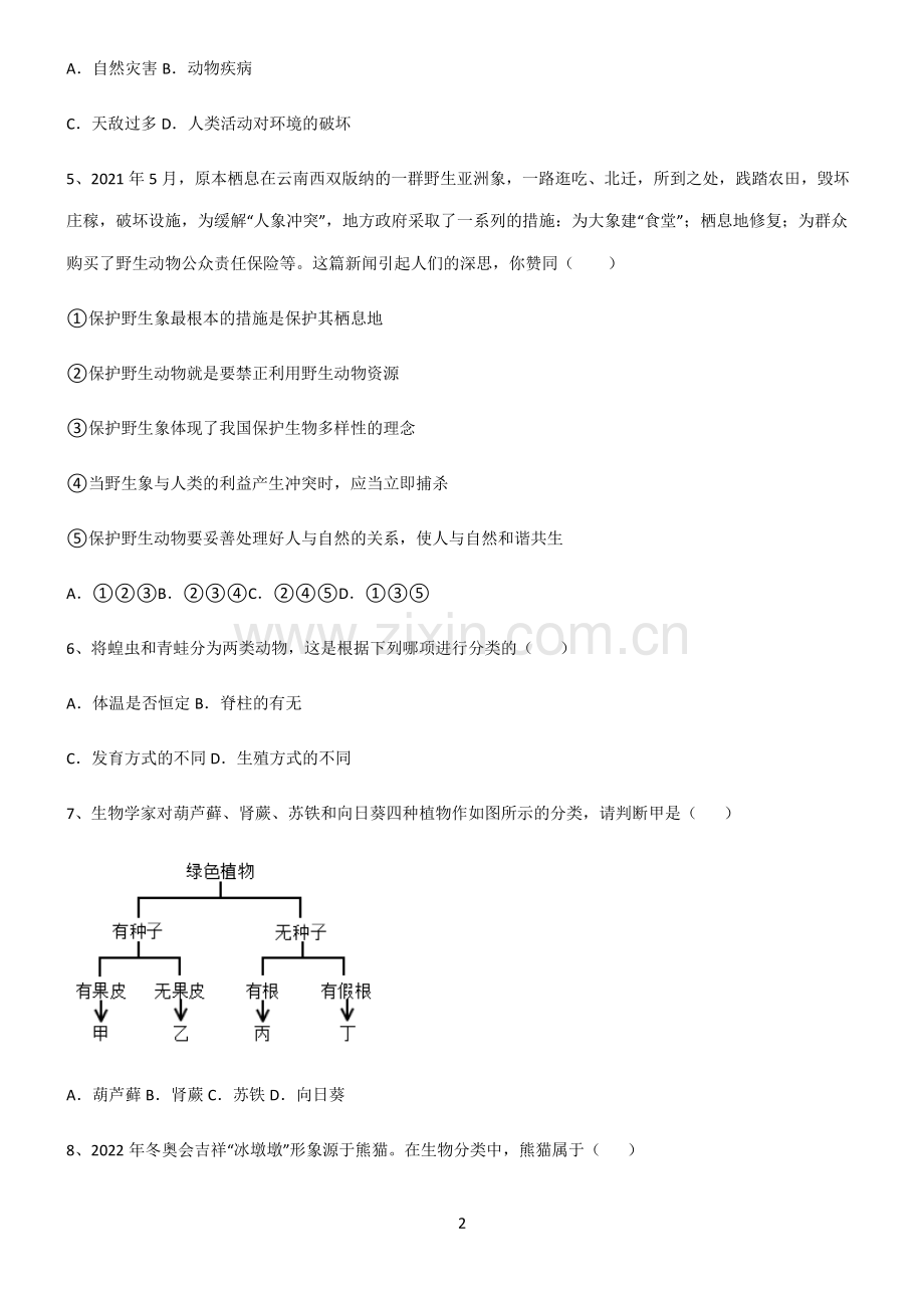 (文末附答案)人教版2022年初中生物生物的多样性及其保护知识集锦.pdf_第2页