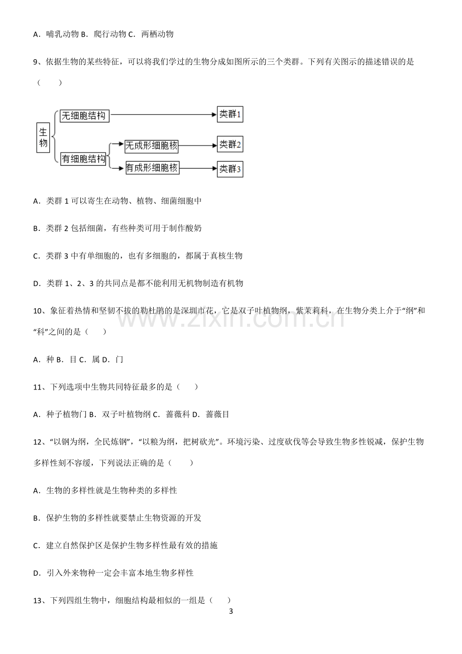 (文末附答案)人教版2022年初中生物生物的多样性及其保护知识集锦.pdf_第3页