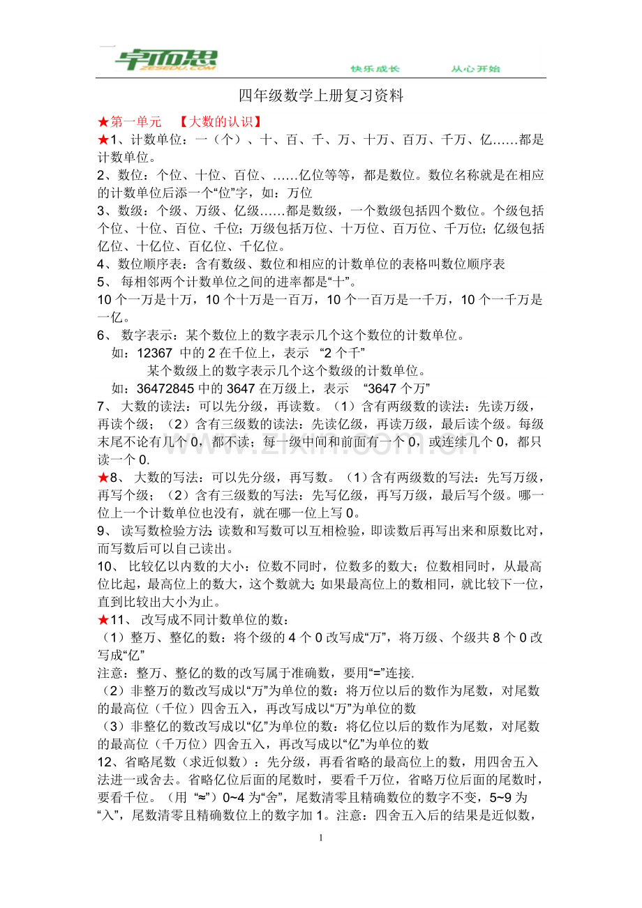 -新人教版小学数学四年级上册复习资料.doc_第1页