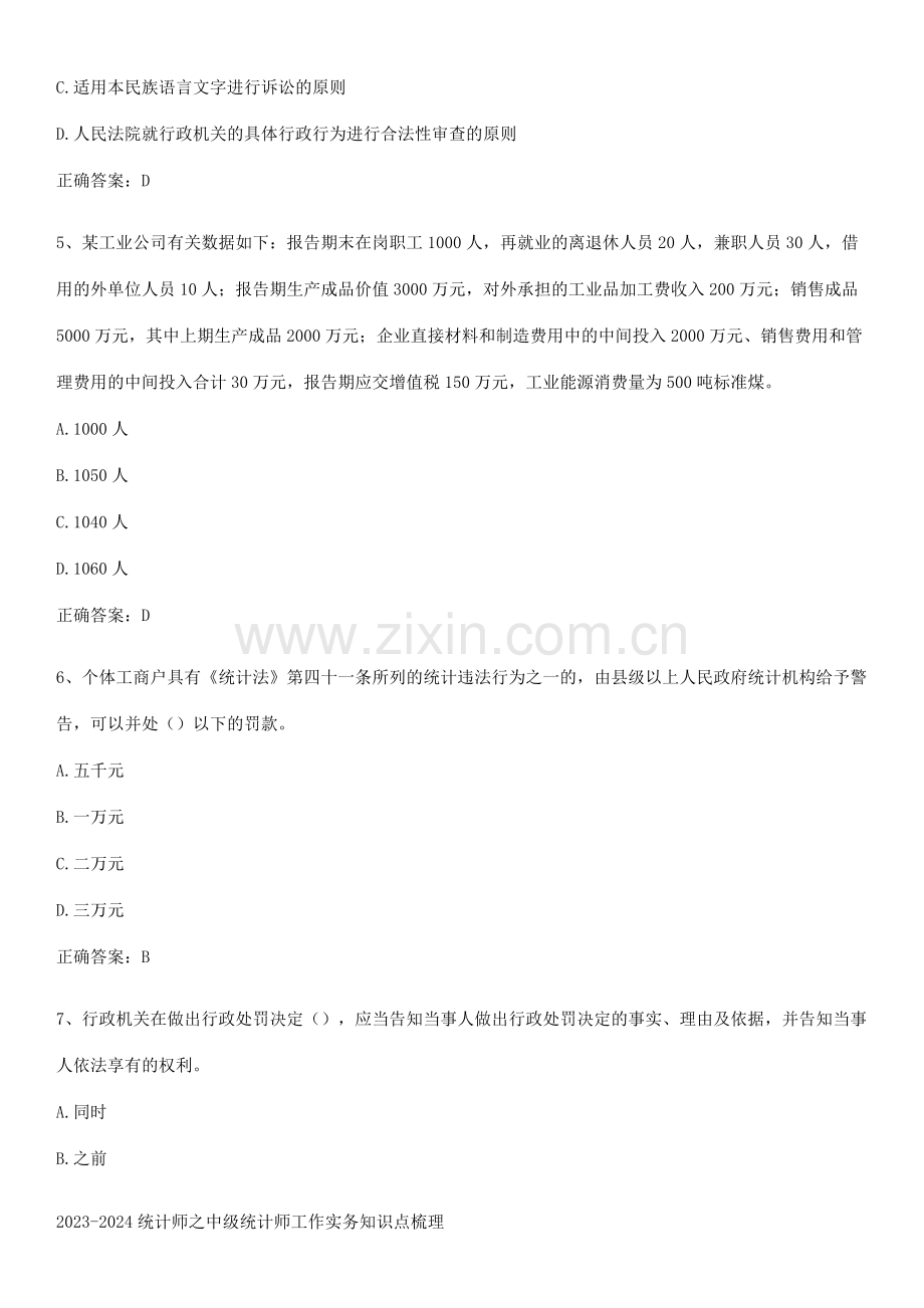 2023-2024统计师之中级统计师工作实务知识点梳理.pdf_第2页