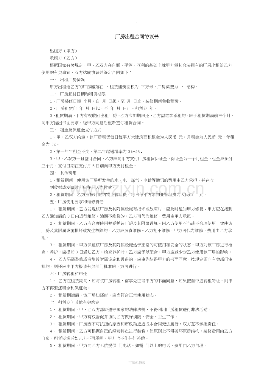 厂房出租合同协议书.doc_第1页