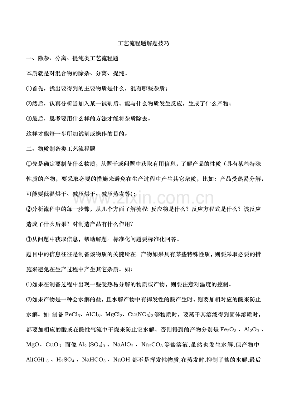 高考化学工艺流程题解题技巧(2).doc_第1页