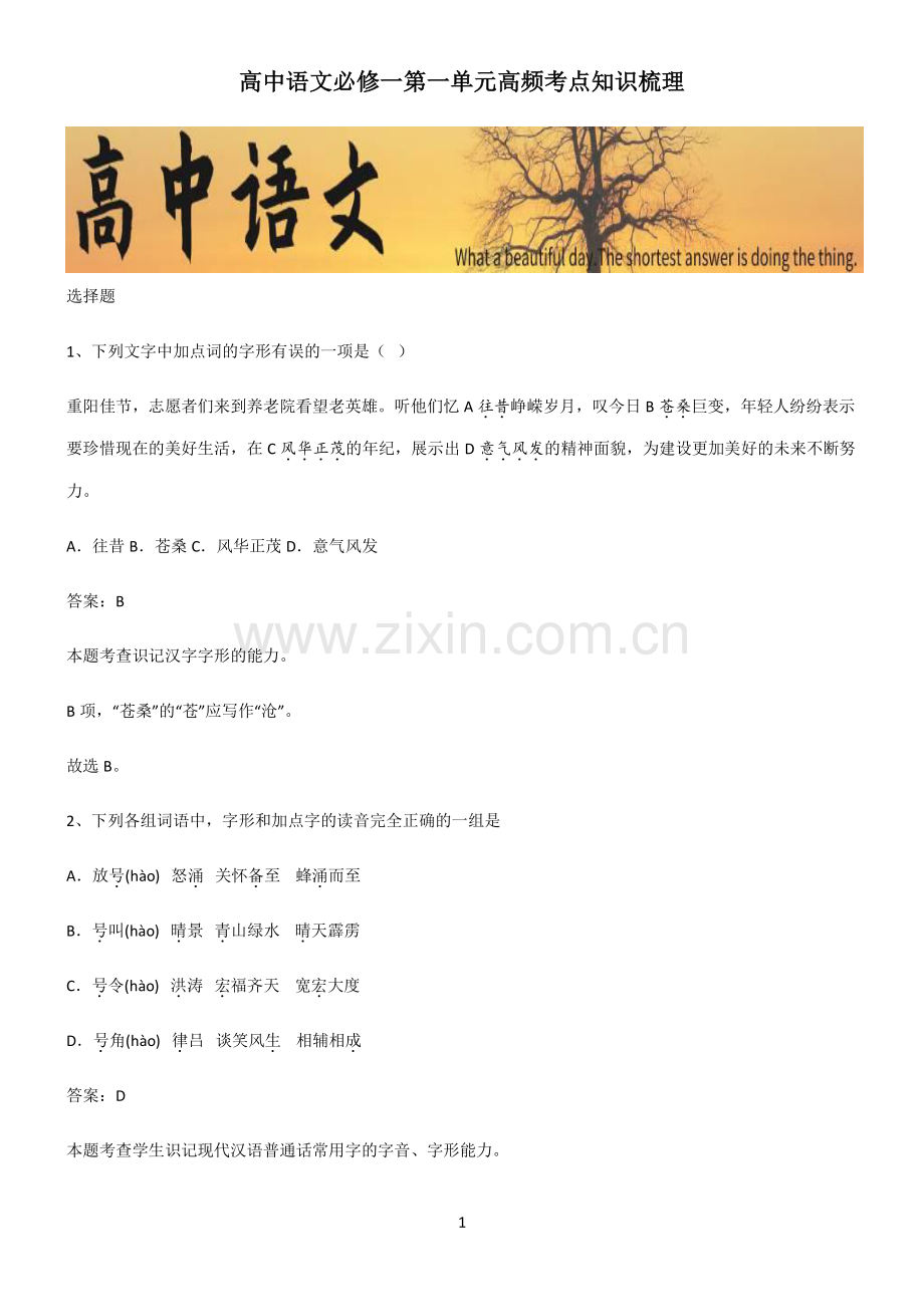 高中语文必修一第一单元高频考点知识梳理.pdf_第1页