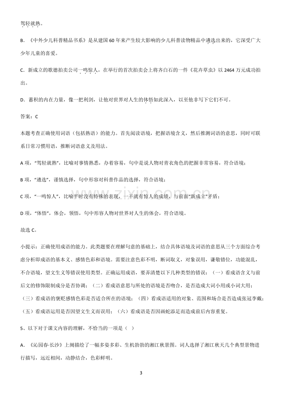 高中语文必修一第一单元高频考点知识梳理.pdf_第3页