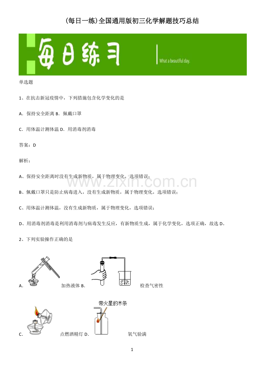 全国通用版初三化学解题技巧总结.pdf_第1页