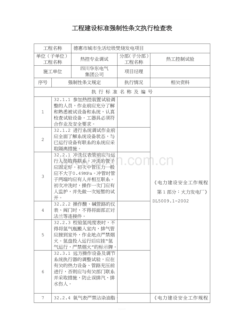 热控专业强条检查记录表.doc_第1页