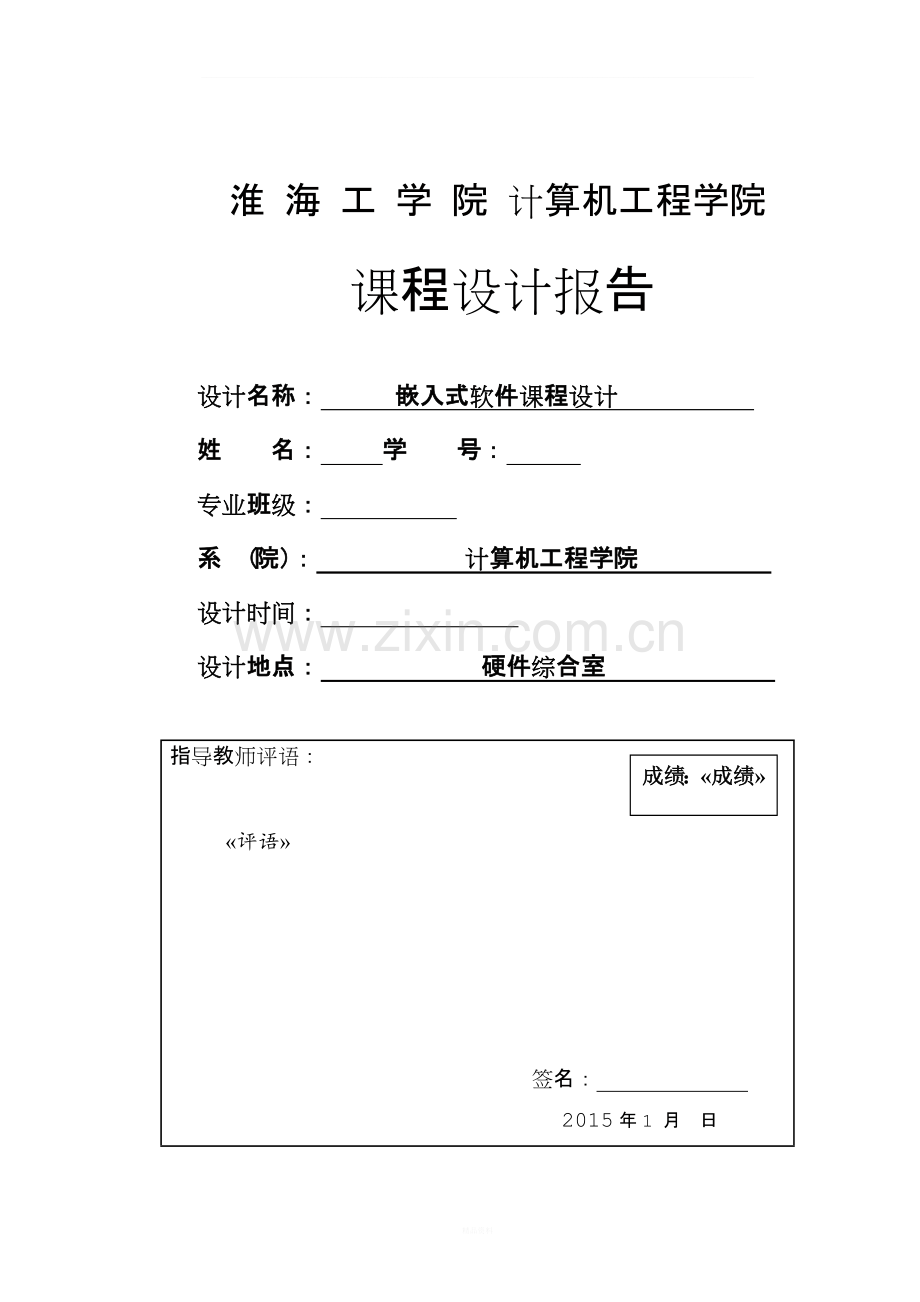 嵌入式软件开发课程设计-俄罗斯方块游戏.doc_第1页