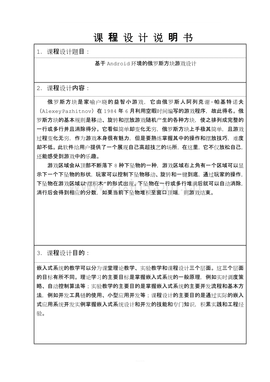 嵌入式软件开发课程设计-俄罗斯方块游戏.doc_第2页