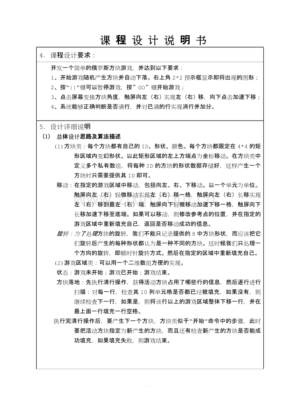 嵌入式软件开发课程设计-俄罗斯方块游戏.doc_第3页