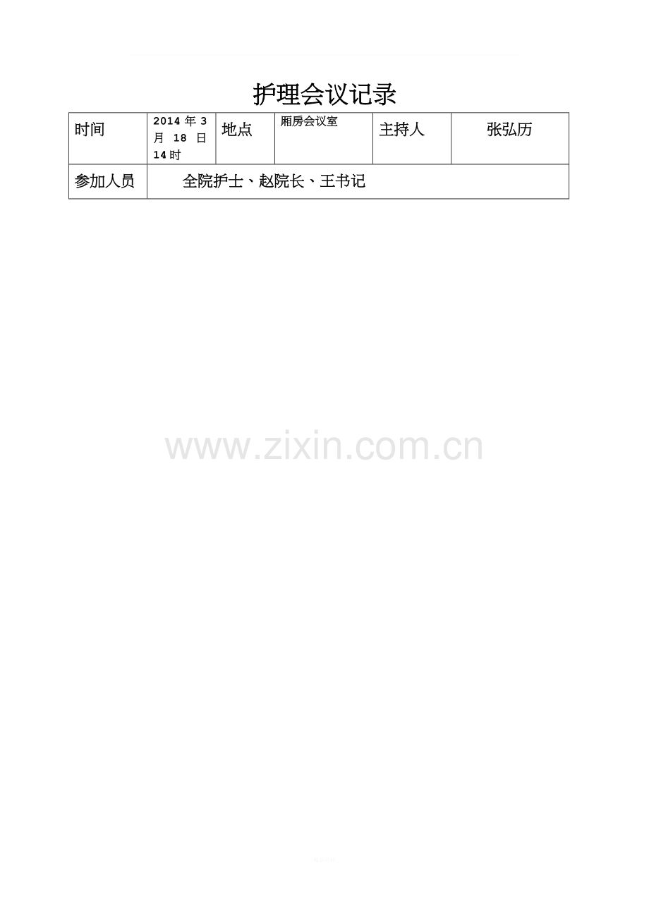 护理会议记录.doc_第1页