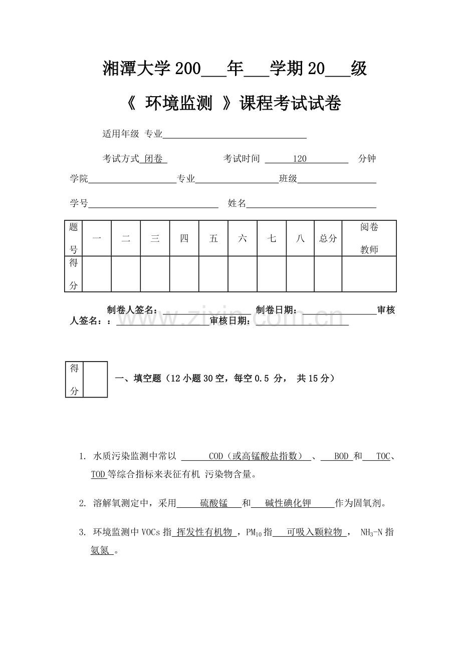 环境监测试题及答案-环境监测.doc_第1页