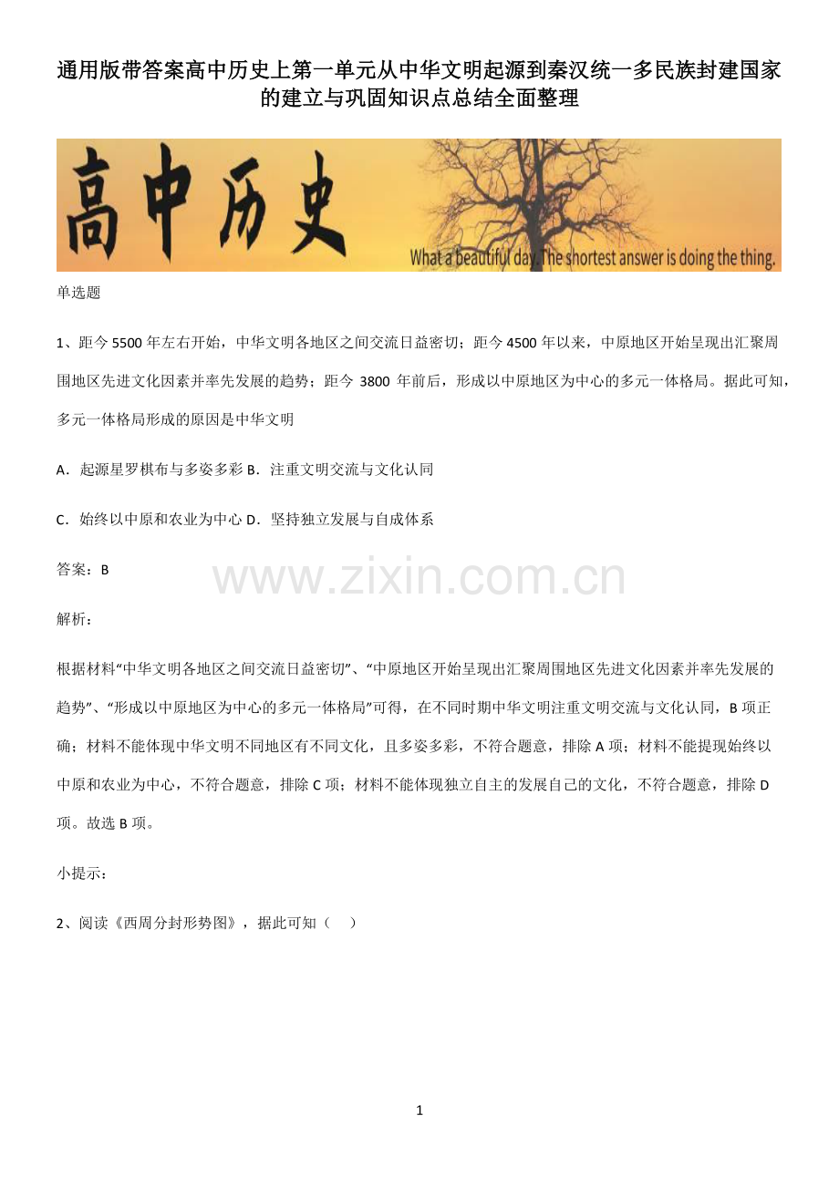 通用版带答案高中历史上第一单元从中华文明起源到秦汉统一多民族封建国家的建立与巩固知识点总结全面整理.pdf_第1页