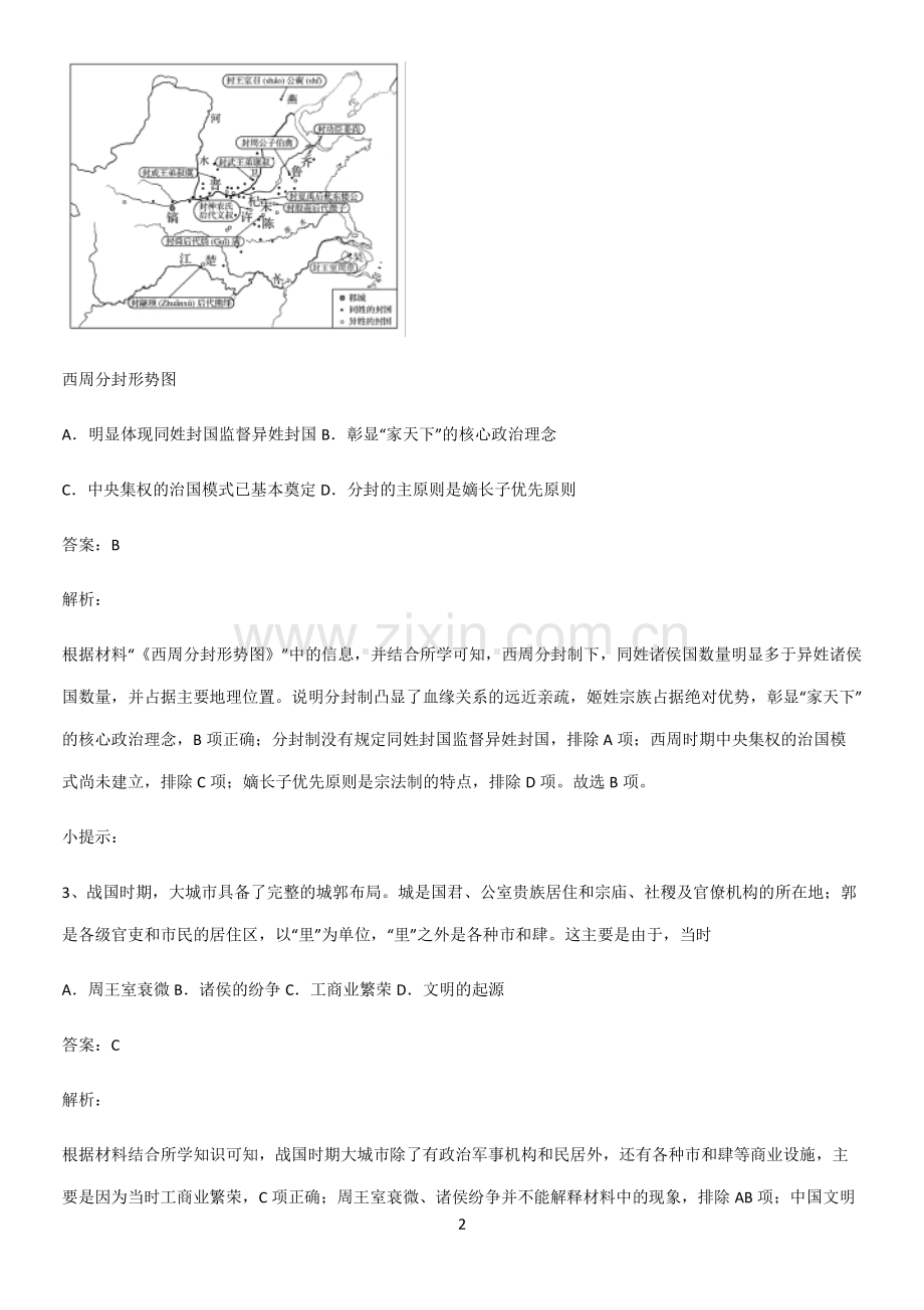 通用版带答案高中历史上第一单元从中华文明起源到秦汉统一多民族封建国家的建立与巩固知识点总结全面整理.pdf_第2页