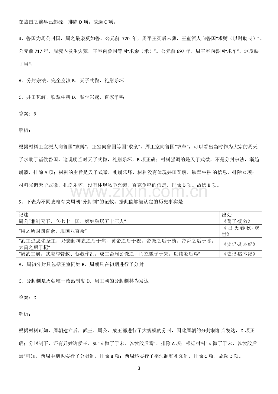 通用版带答案高中历史上第一单元从中华文明起源到秦汉统一多民族封建国家的建立与巩固知识点总结全面整理.pdf_第3页