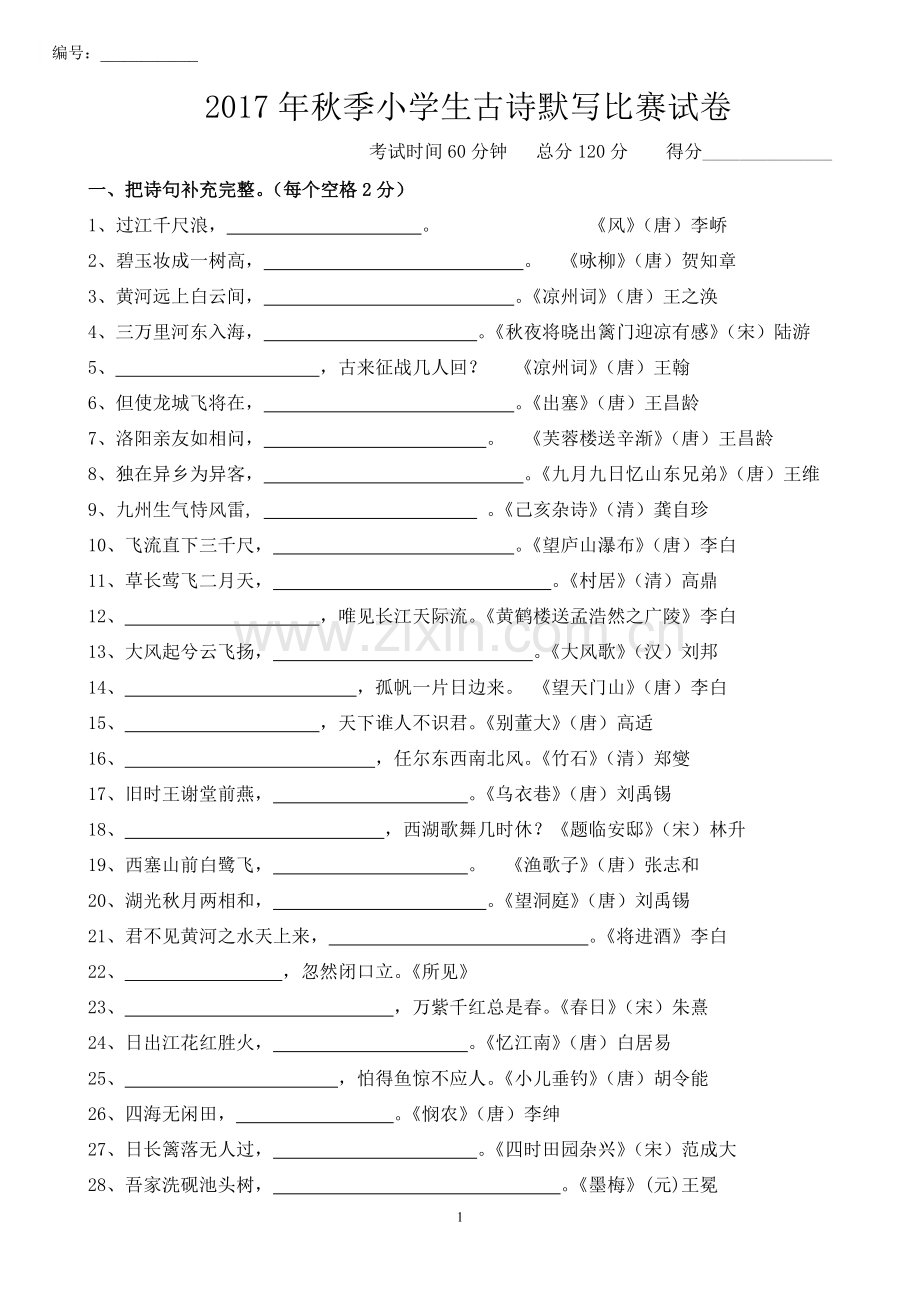 2017年秋季小学生必背古诗默写比赛试卷.doc_第1页