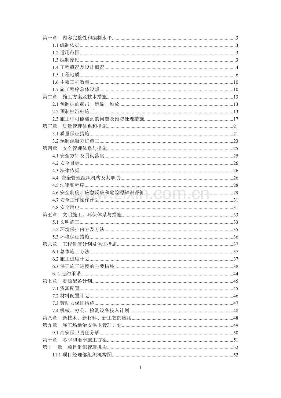 预应力混凝土实心方桩施工组织设计.doc_第1页