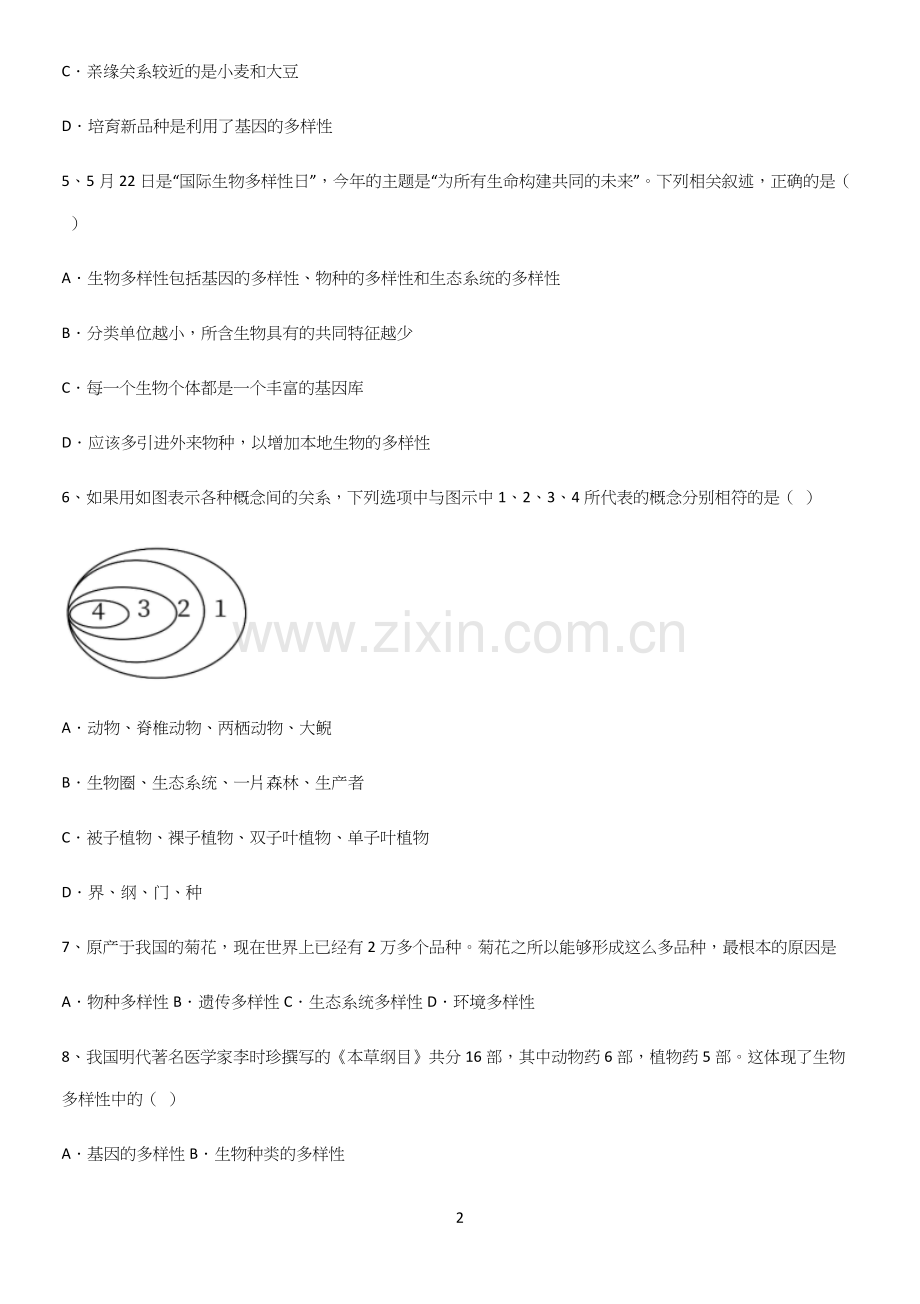 通用版初中生物八年级上册第六单元生物的多样性及其保护知识总结例题.docx_第2页