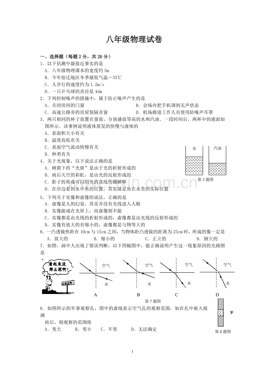 苏教版八年级上册期末考试物理试卷.doc_第1页