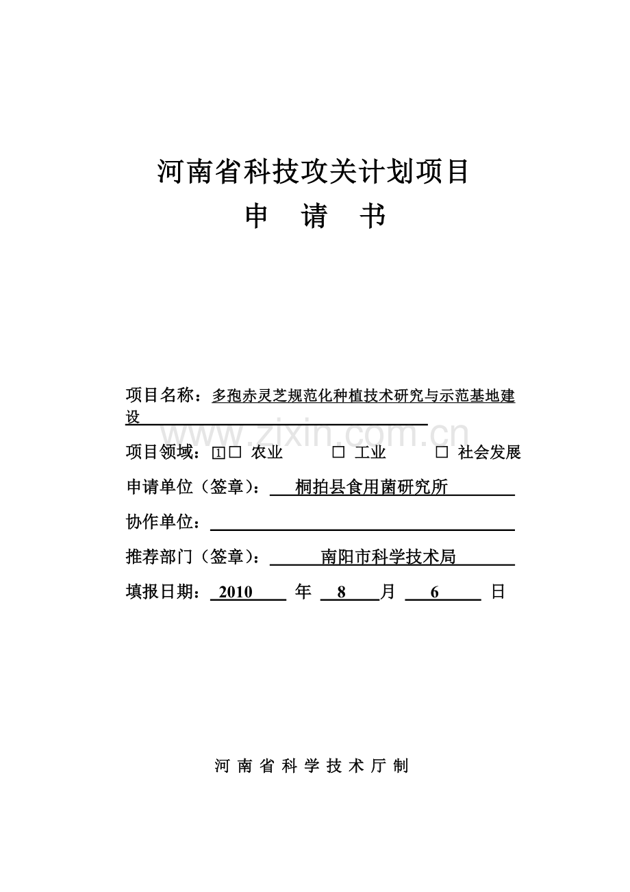 河南省科技攻关计划项目申请书灵芝.doc_第1页