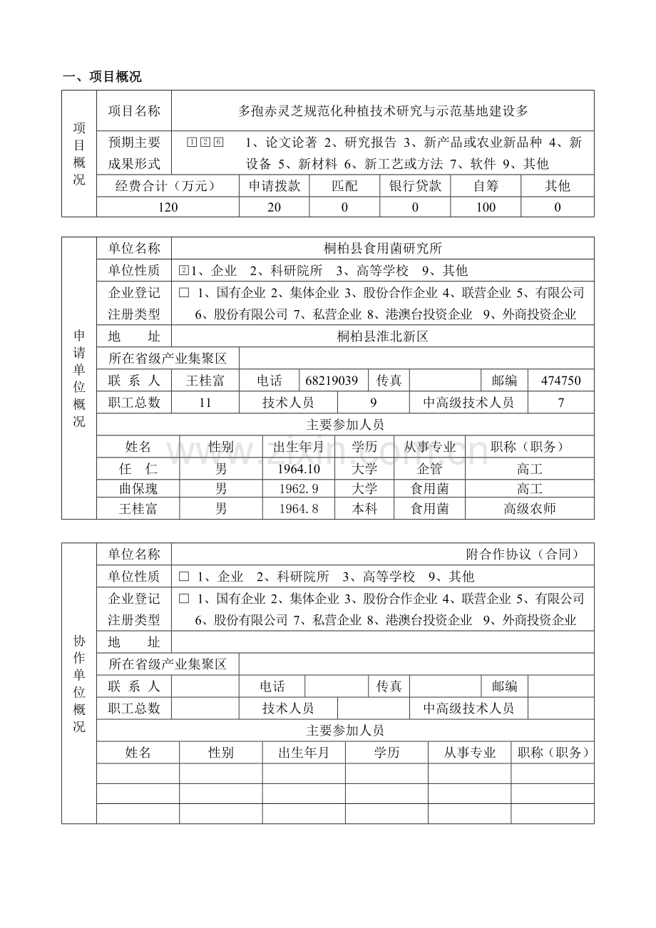 河南省科技攻关计划项目申请书灵芝.doc_第3页