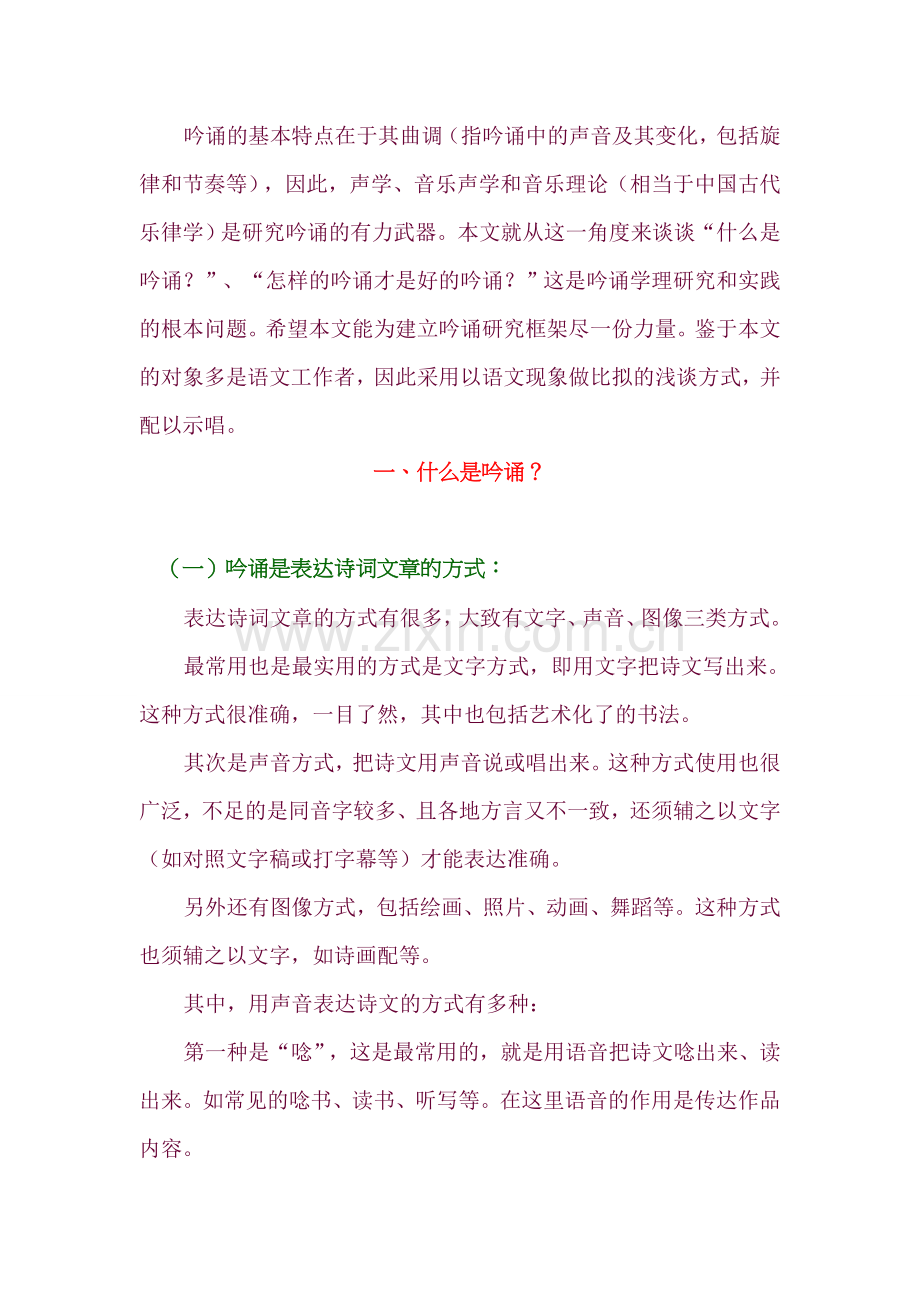 -古诗词的吟诵.doc_第1页