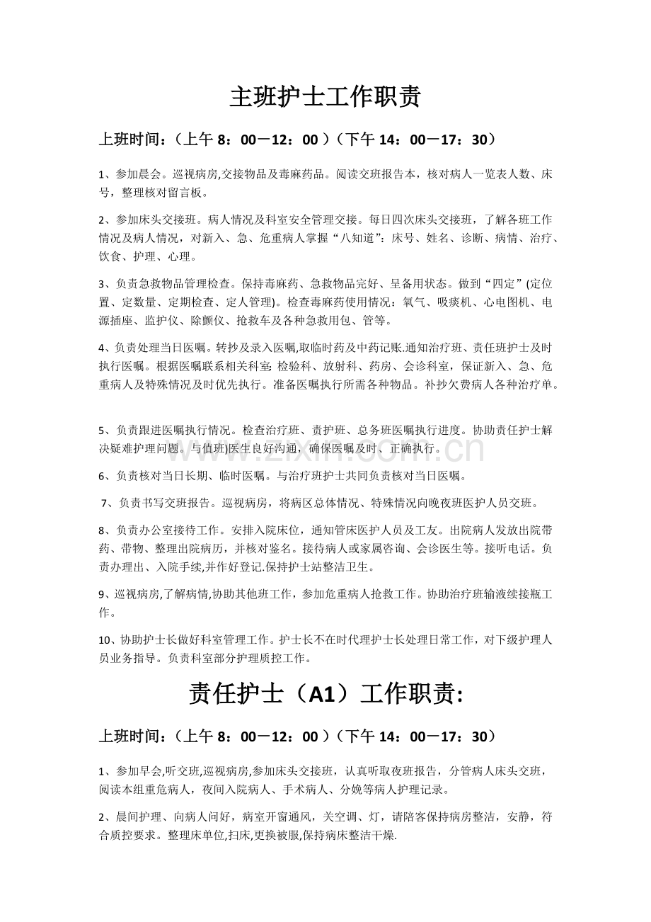 主班护士工作职责.doc_第1页