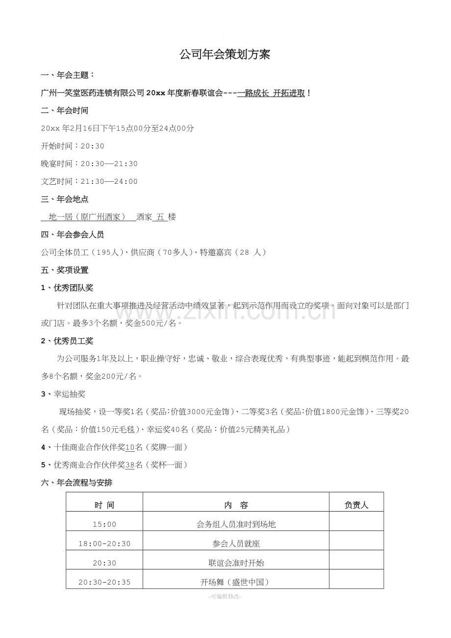 【年会策划方案】公司年会执行方案.doc_第1页