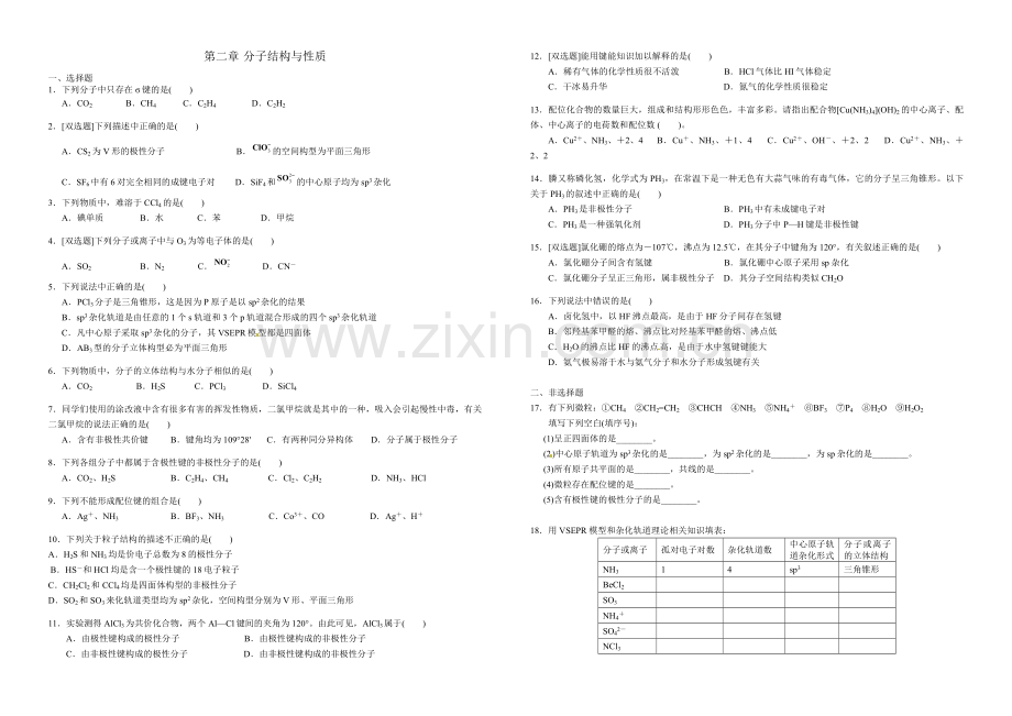 高中化学选修三物质结构与性质第二章测试题.doc_第1页