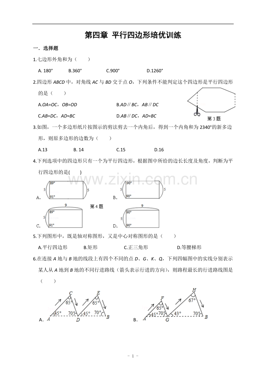 第四章-平行四边形培优训练试卷整理及答案.doc_第1页