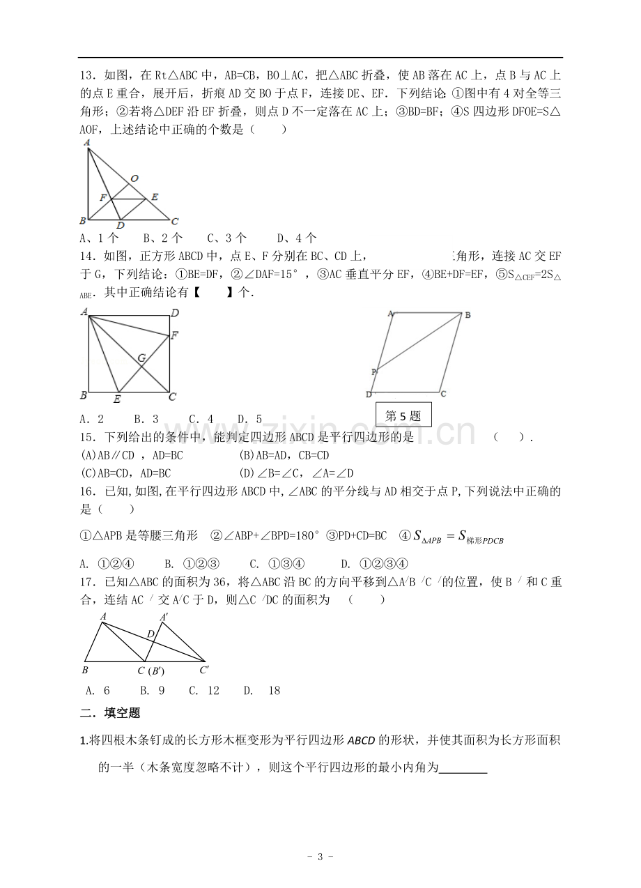 第四章-平行四边形培优训练试卷整理及答案.doc_第3页