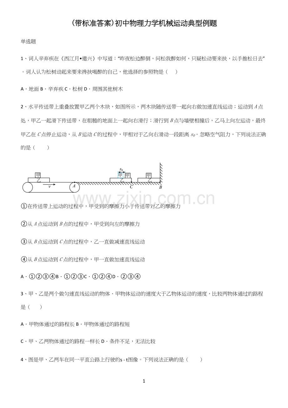 (带标准答案)初中物理力学机械运动典型例题.docx_第1页